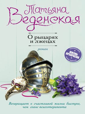 cover image of О рыцарях и лжецах